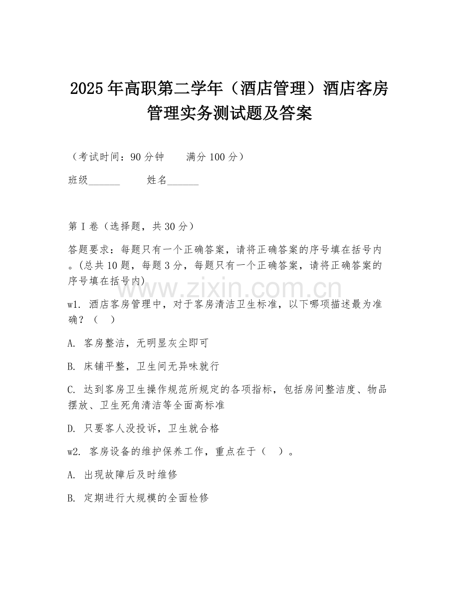 2025年高职第二学年（酒店管理）酒店客房管理实务测试题及答案.doc_第1页