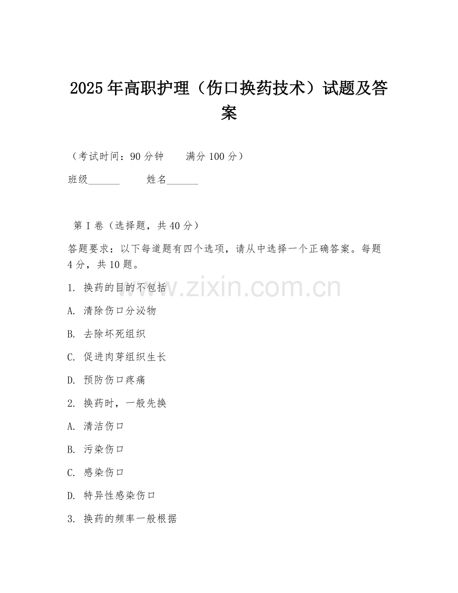 2025年高职护理（伤口换药技术）试题及答案.doc_第1页