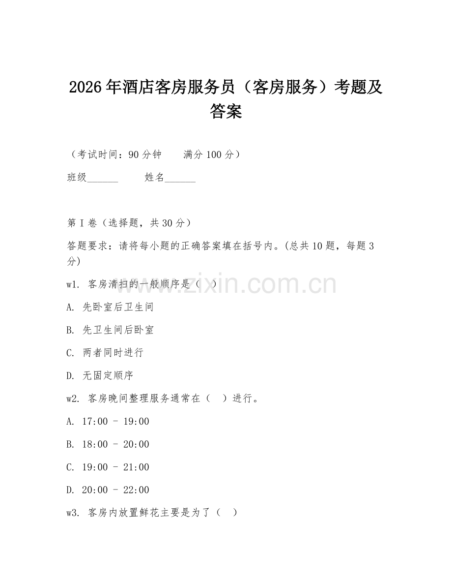 2026年酒店客房服务员（客房服务）考题及答案.doc_第1页