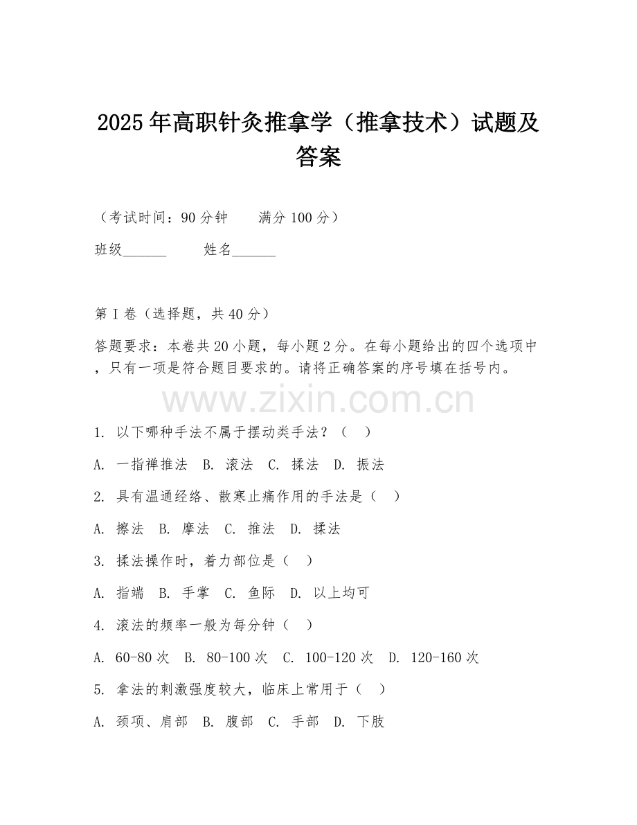 2025年高职针灸推拿学（推拿技术）试题及答案.doc_第1页