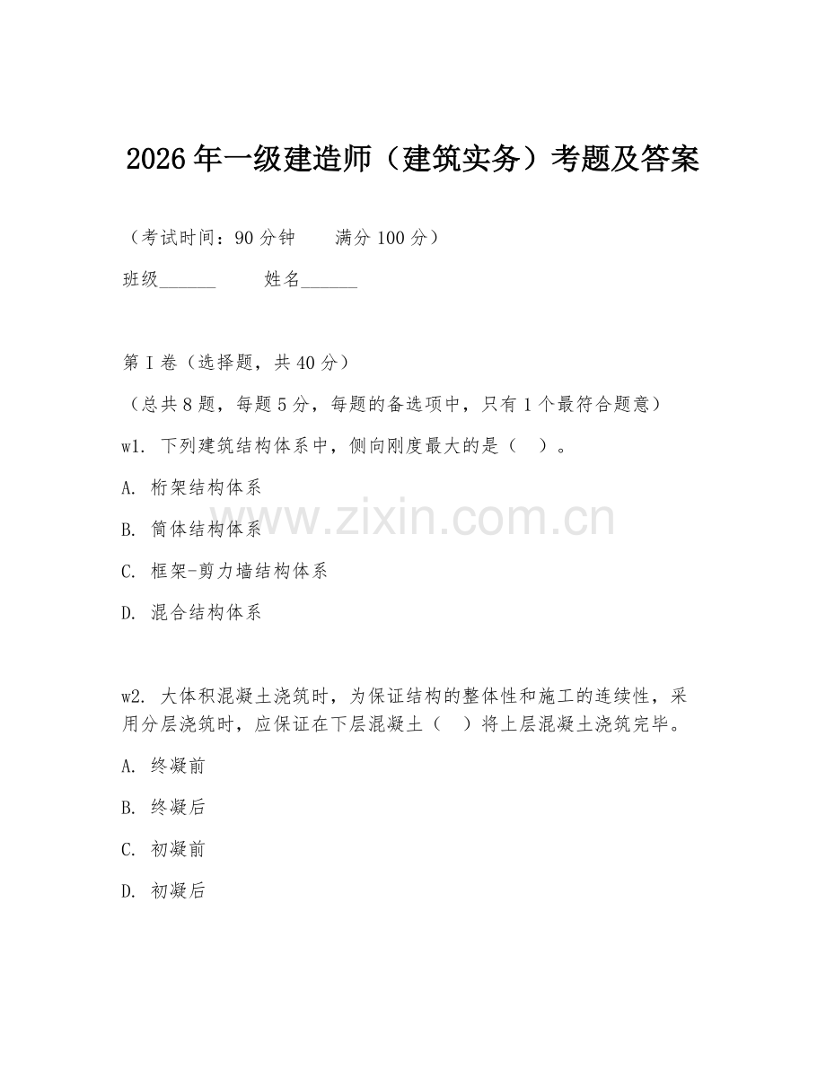 2026年一级建造师（建筑实务）考题及答案.doc_第1页