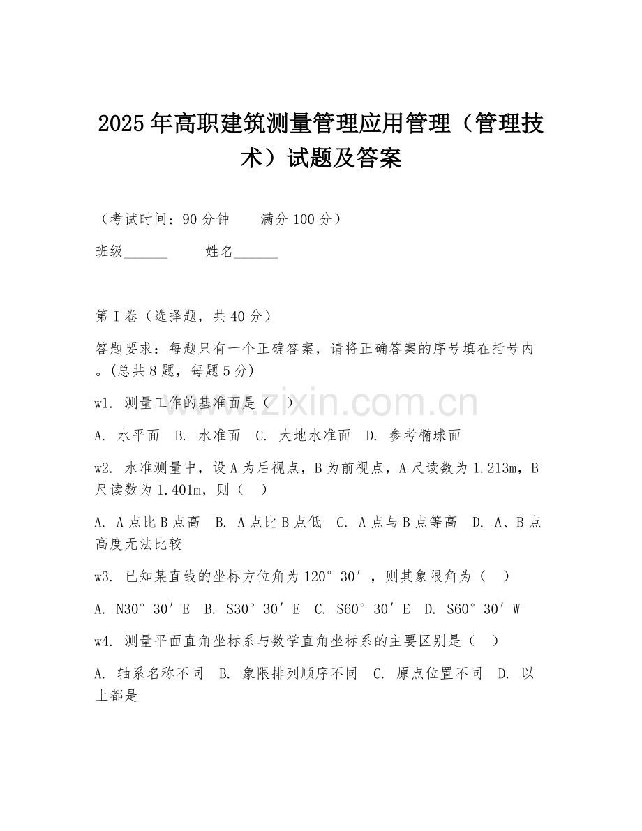 2025年高职建筑测量管理应用管理（管理技术）试题及答案.doc_第1页