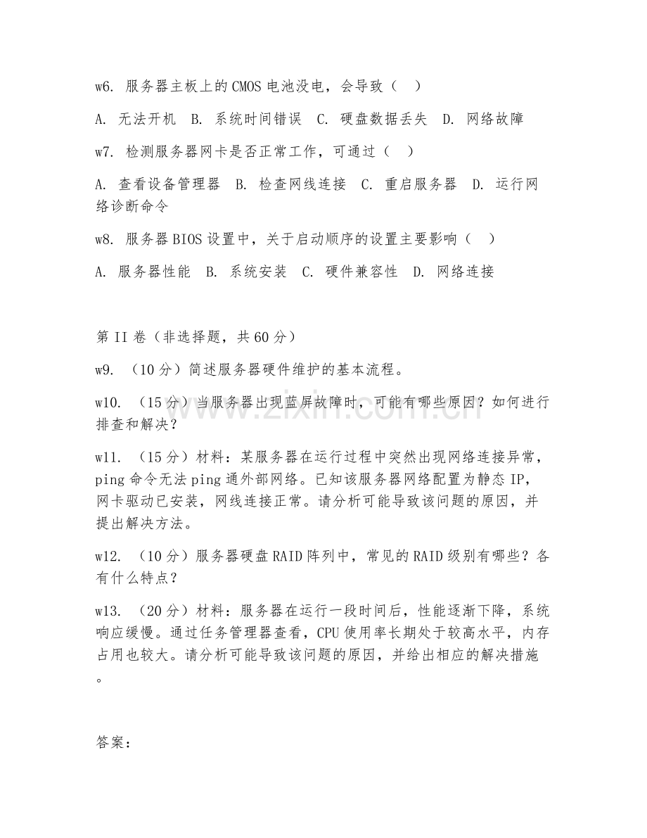 2025年高职服务器维修（服务器维修技术）试题及答案.doc_第2页