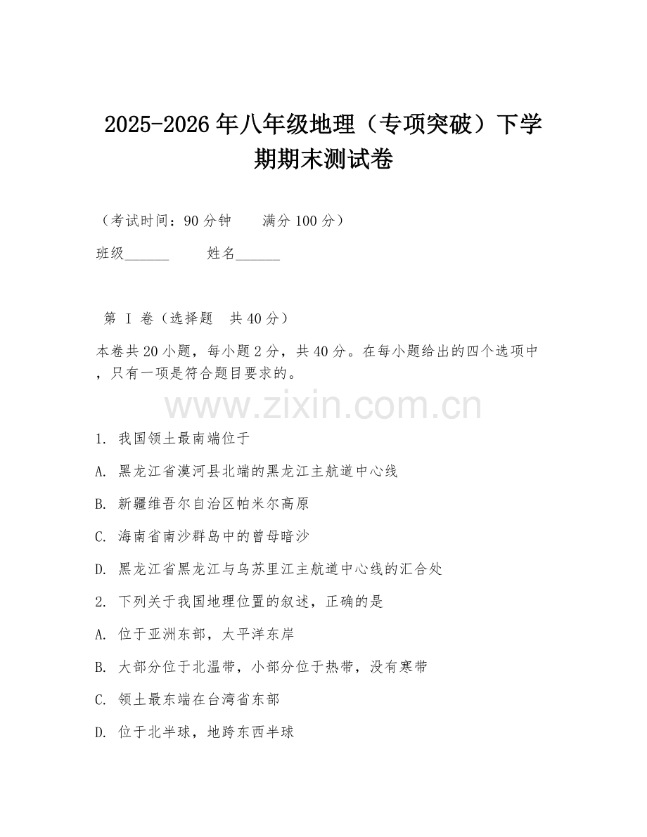2025-2026年八年级地理（专项突破）下学期期末测试卷.doc_第1页