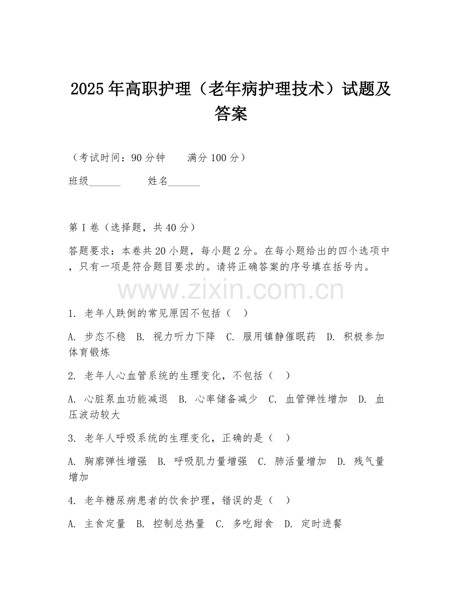 2025年高职护理（老年病护理技术）试题及答案.doc_第1页