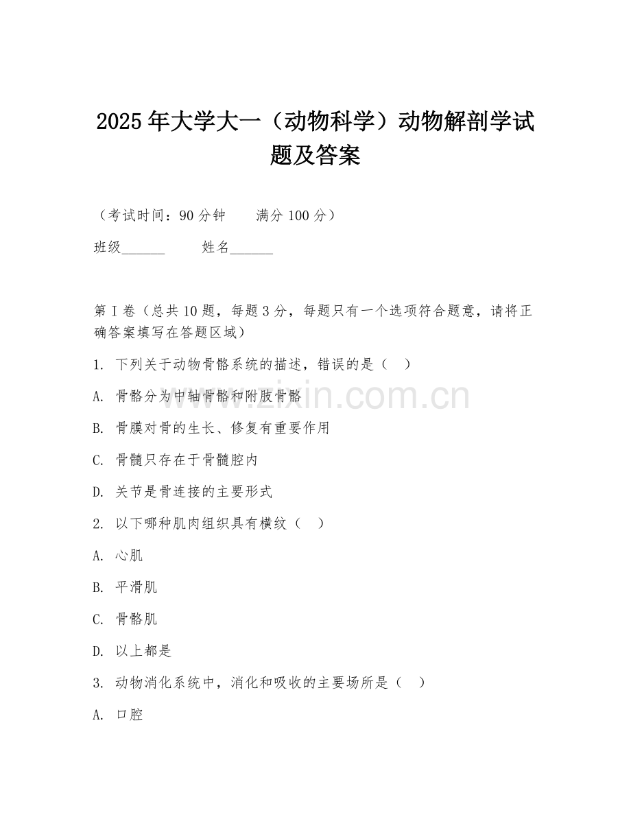 2025年大学大一（动物科学）动物解剖学试题及答案.doc_第1页