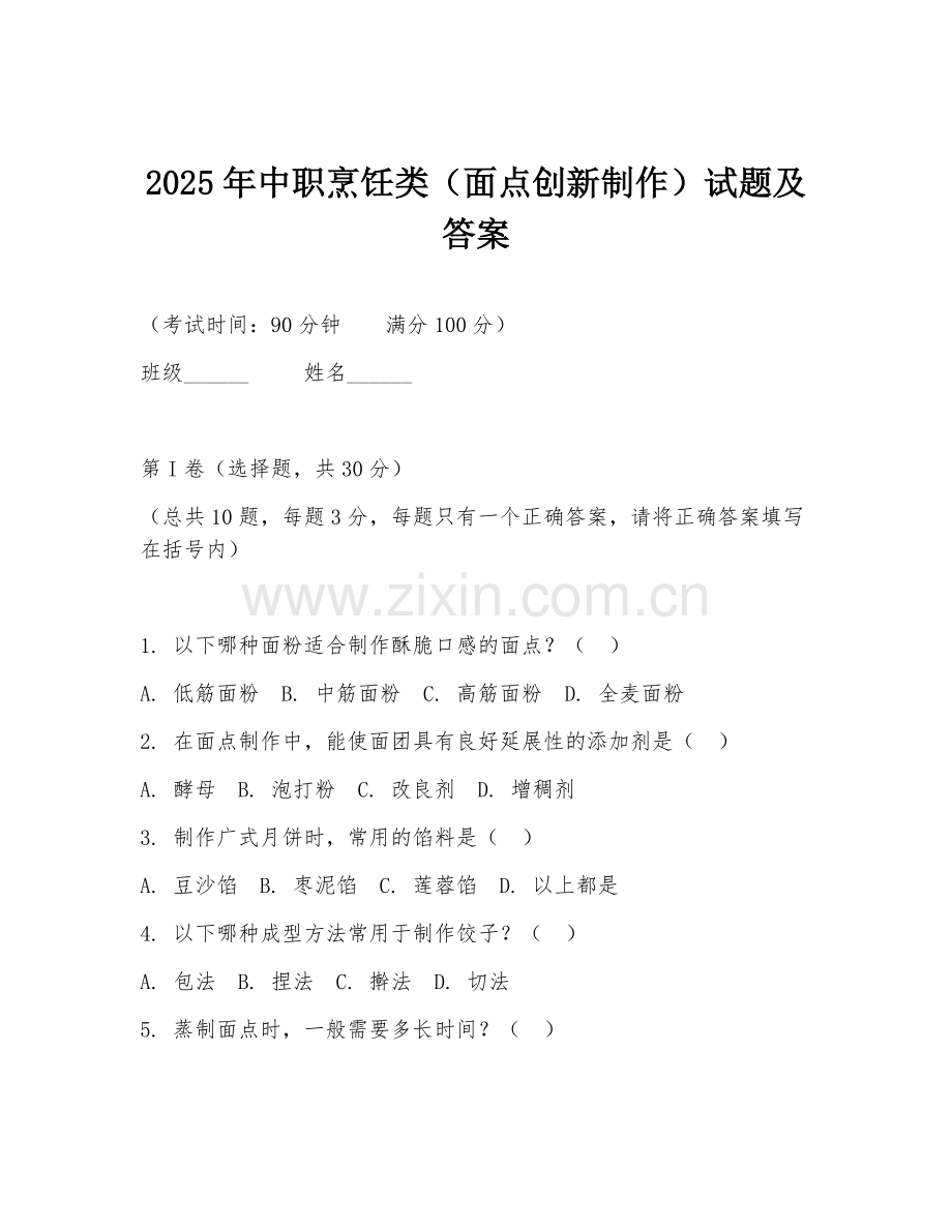 2025年中职烹饪类（面点创新制作）试题及答案.doc_第1页