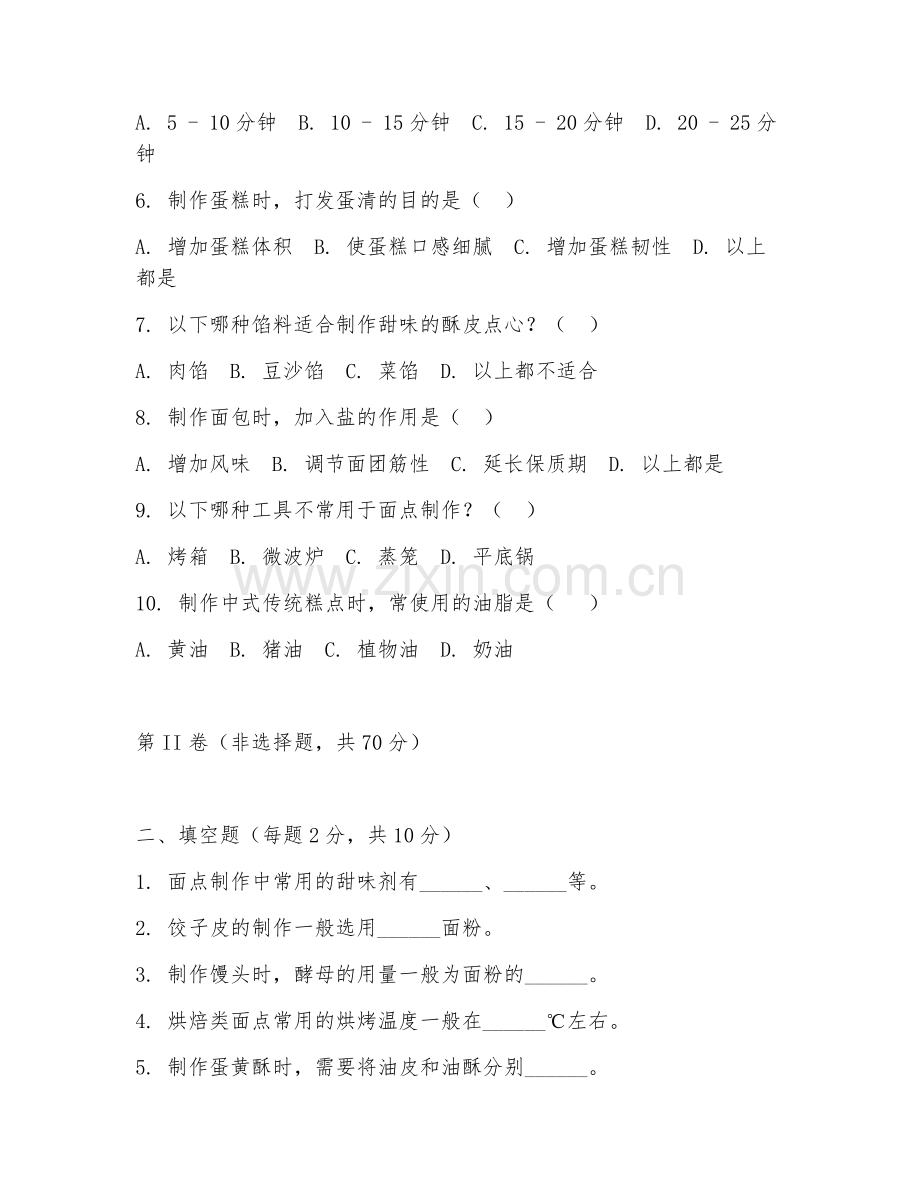 2025年中职烹饪类（面点创新制作）试题及答案.doc_第2页