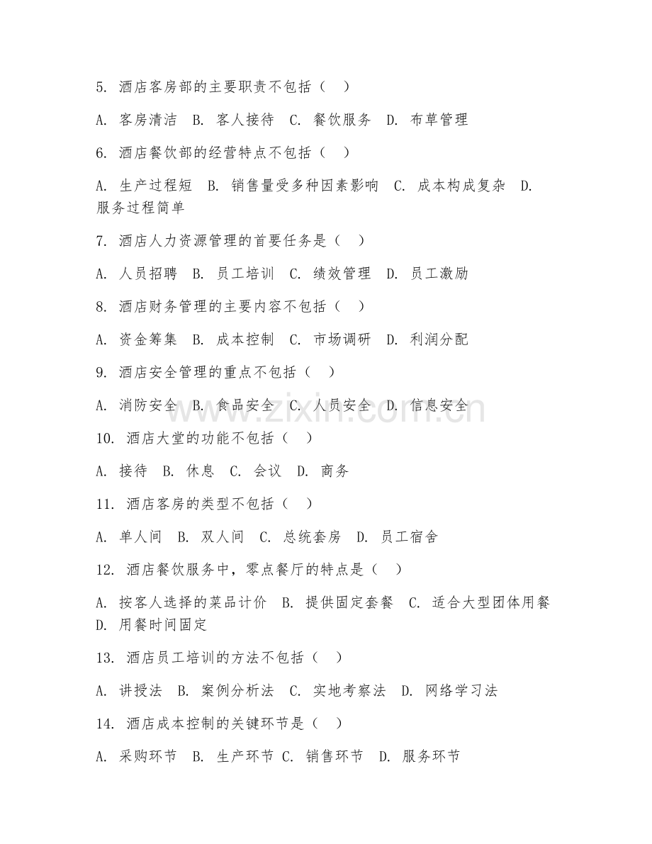 2025年大学大一（酒店管理）酒店管理学概论基础试题及答案.doc_第2页