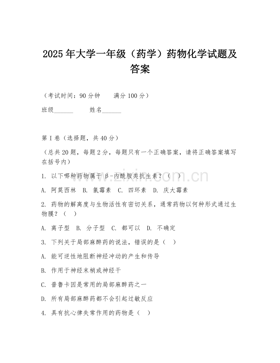 2025年大学一年级（药学）药物化学试题及答案.doc_第1页
