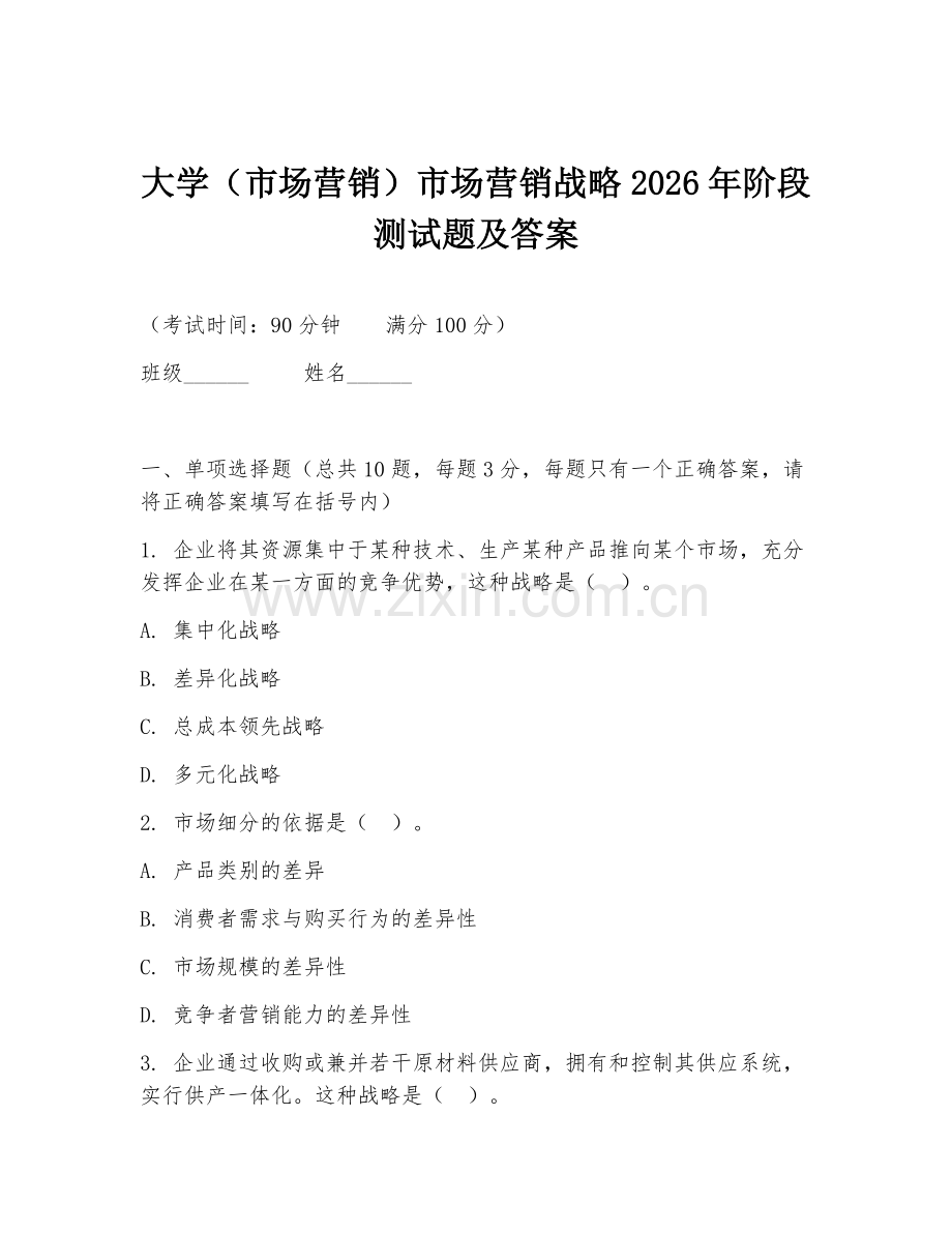 大学（市场营销）市场营销战略2026年阶段测试题及答案.doc_第1页