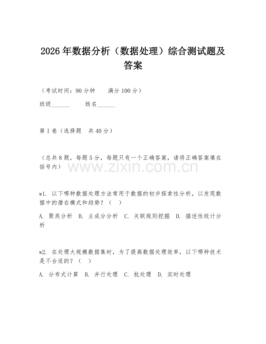 2026年数据分析（数据处理）综合测试题及答案.doc_第1页