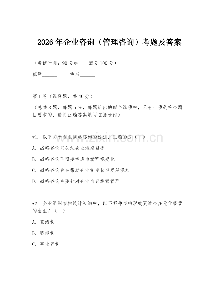 2026年企业咨询（管理咨询）考题及答案.doc_第1页