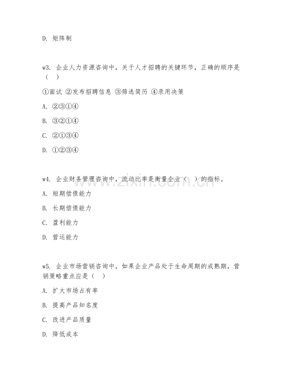 2026年企业咨询（管理咨询）考题及答案.doc_第2页