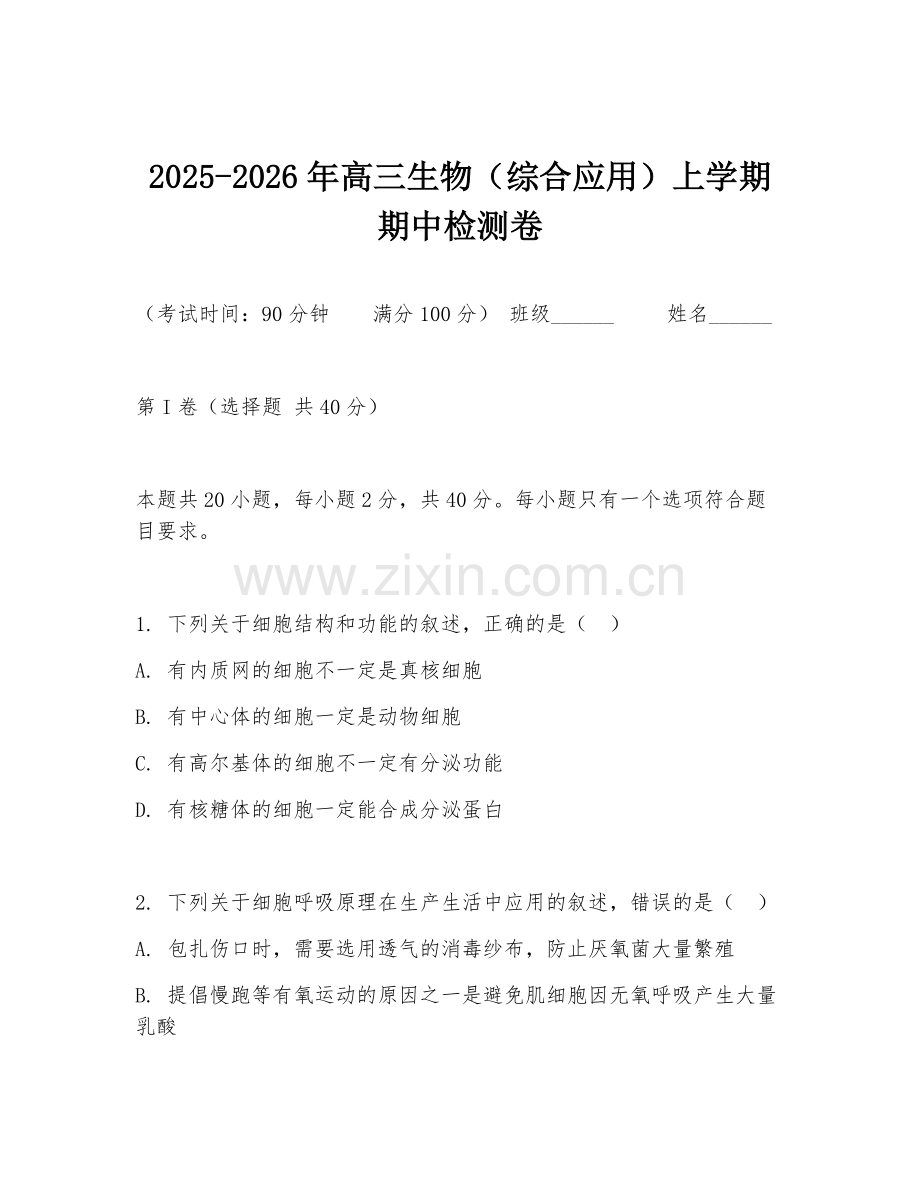2025-2026年高三生物（综合应用）上学期期中检测卷.doc_第1页
