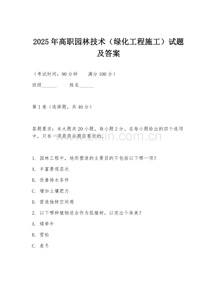 2025年高职园林技术（绿化工程施工）试题及答案.doc_第1页