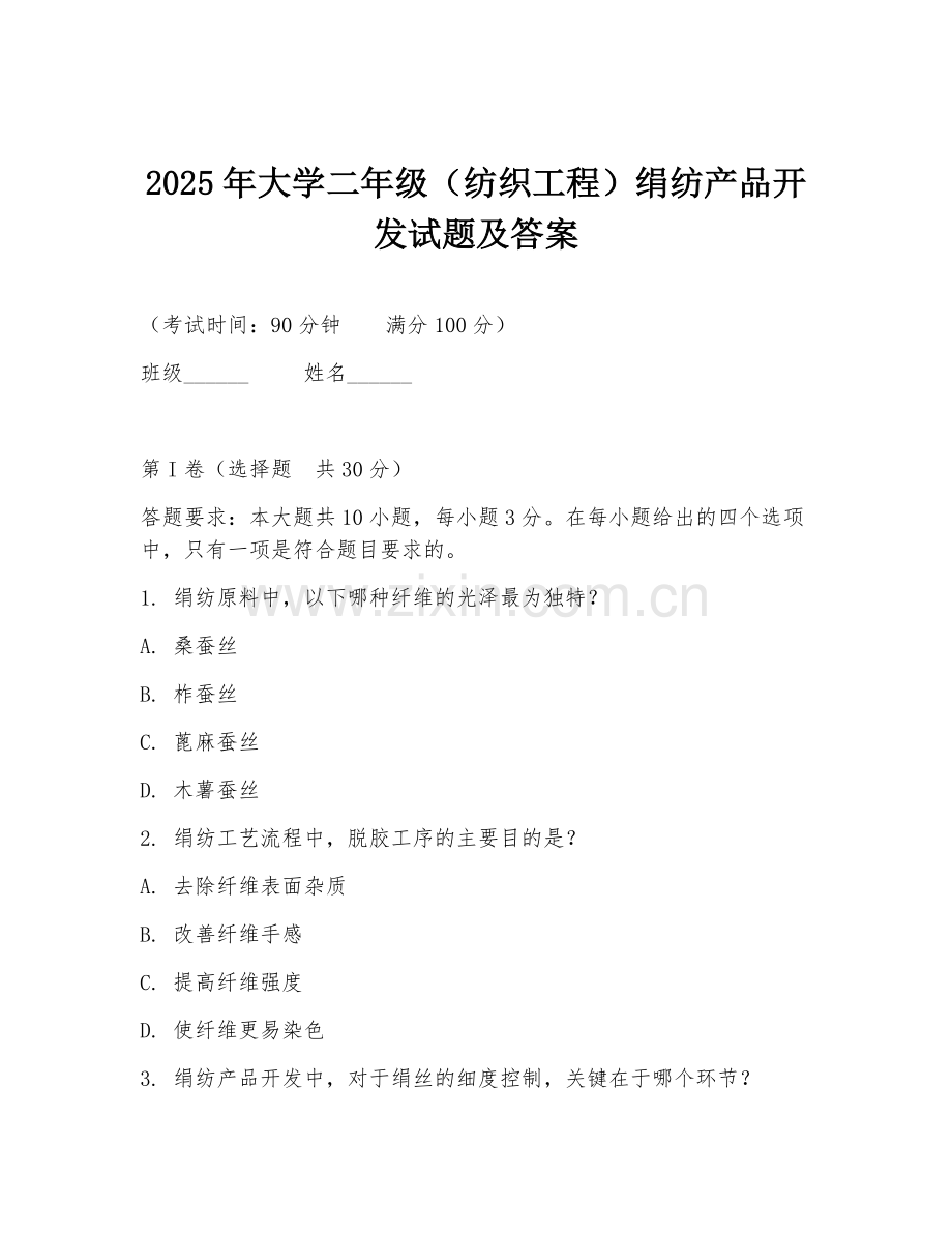 2025年大学二年级（纺织工程）绢纺产品开发试题及答案.doc_第1页