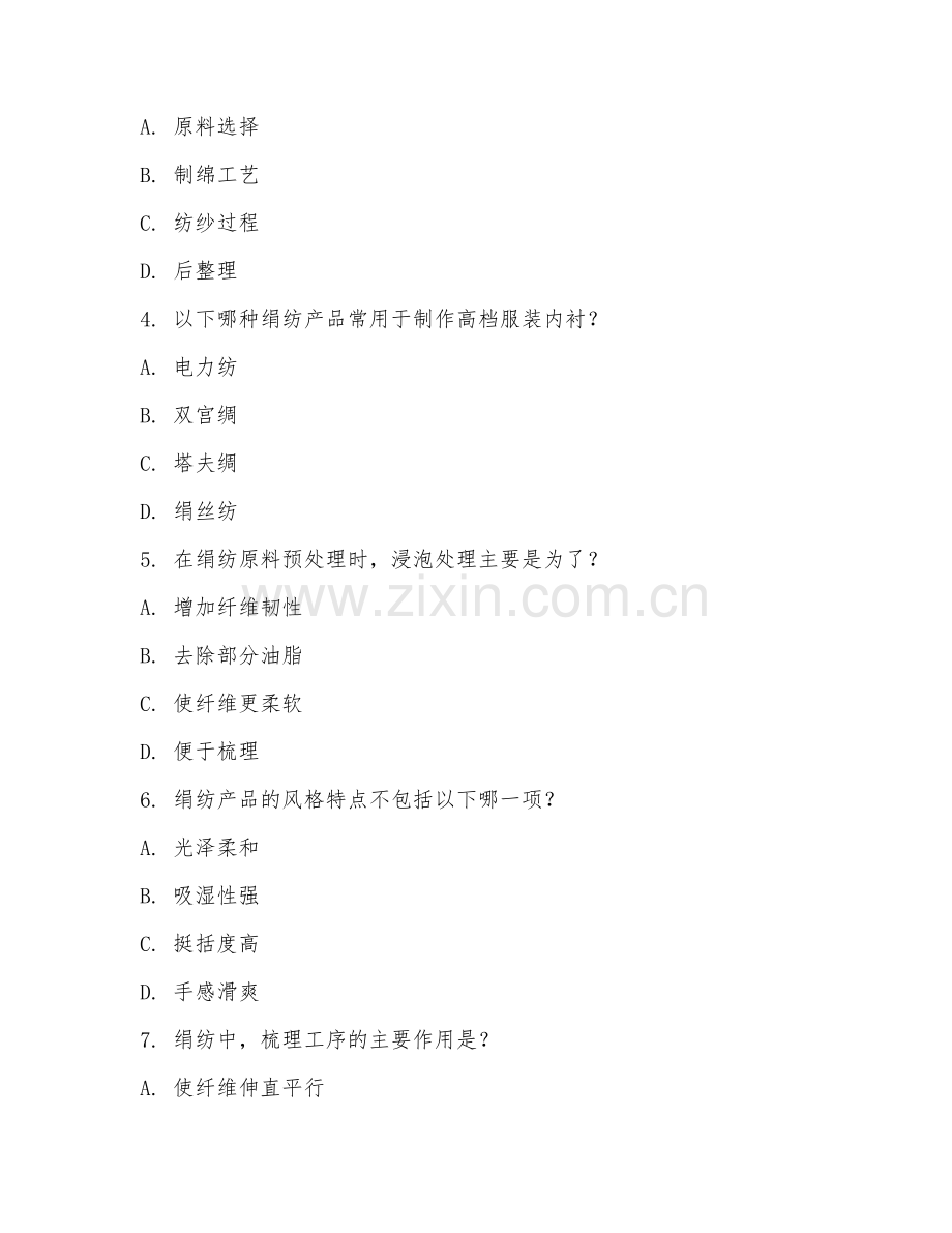 2025年大学二年级（纺织工程）绢纺产品开发试题及答案.doc_第2页