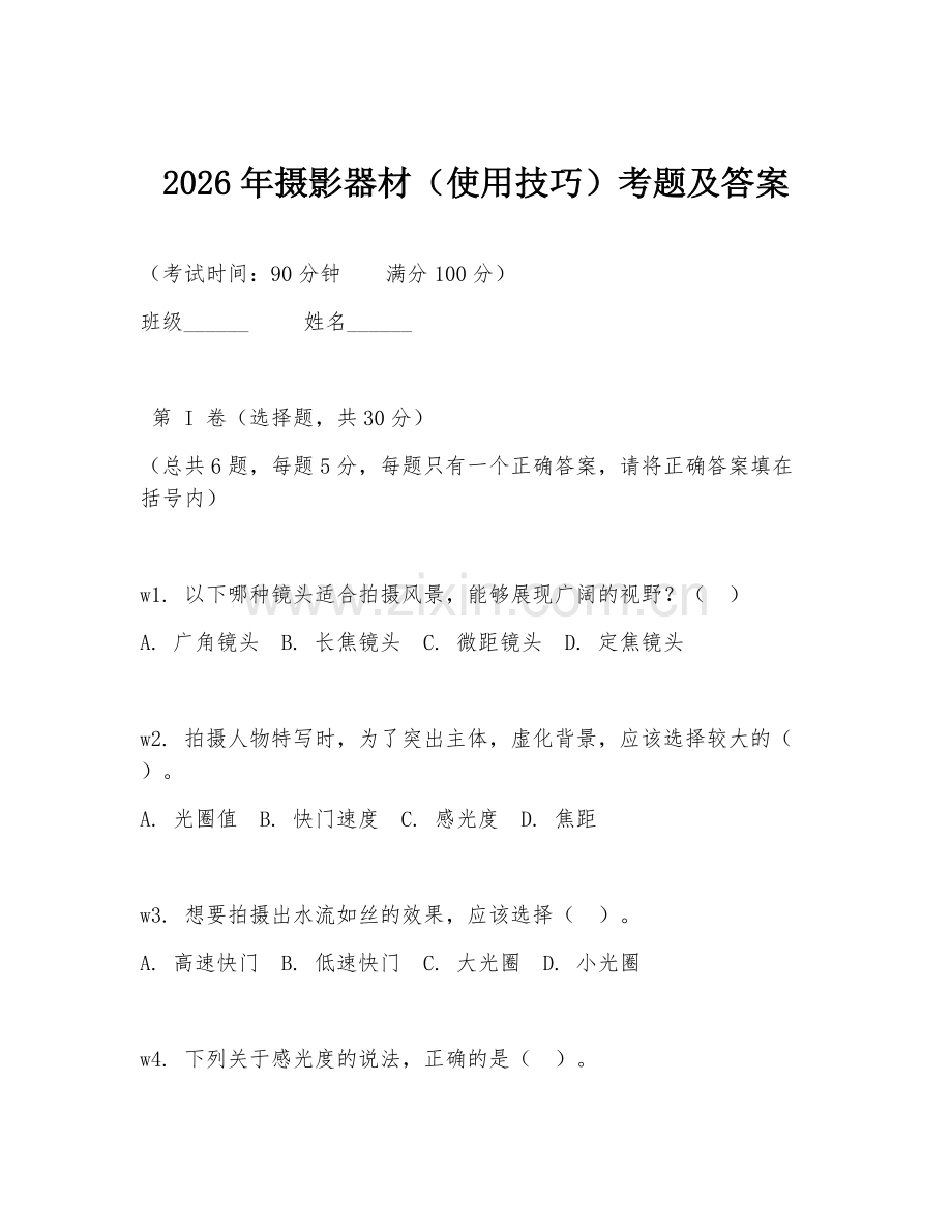 2026年摄影器材（使用技巧）考题及答案.doc_第1页