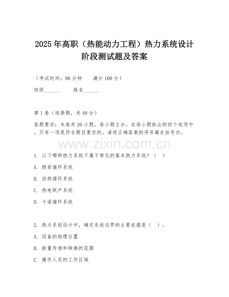 2025年高职（热能动力工程）热力系统设计阶段测试题及答案.doc_第1页