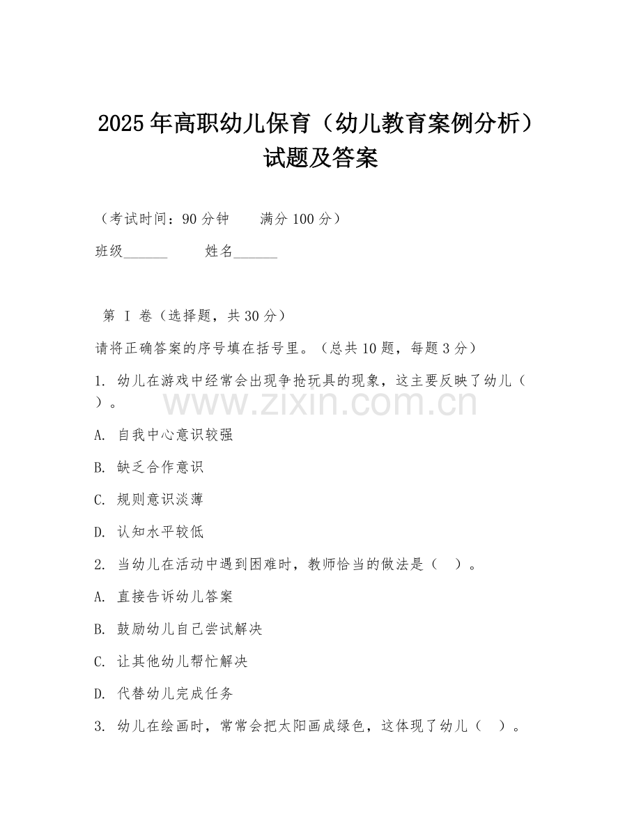2025年高职幼儿保育（幼儿教育案例分析）试题及答案.doc_第1页