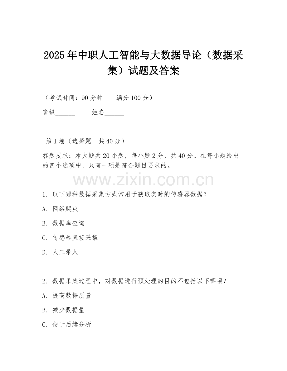 2025年中职人工智能与大数据导论（数据采集）试题及答案.doc_第1页