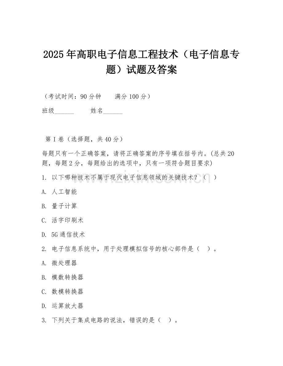 2025年高职电子信息工程技术（电子信息专题）试题及答案.doc_第1页
