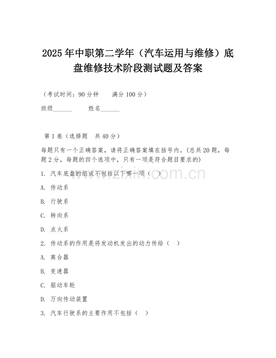 2025年中职第二学年（汽车运用与维修）底盘维修技术阶段测试题及答案.doc_第1页