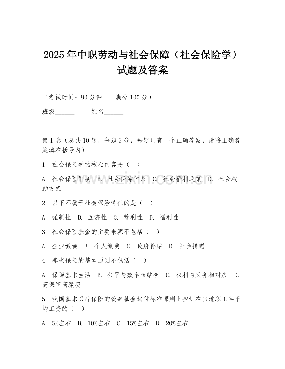 2025年中职劳动与社会保障（社会保险学）试题及答案.doc_第1页