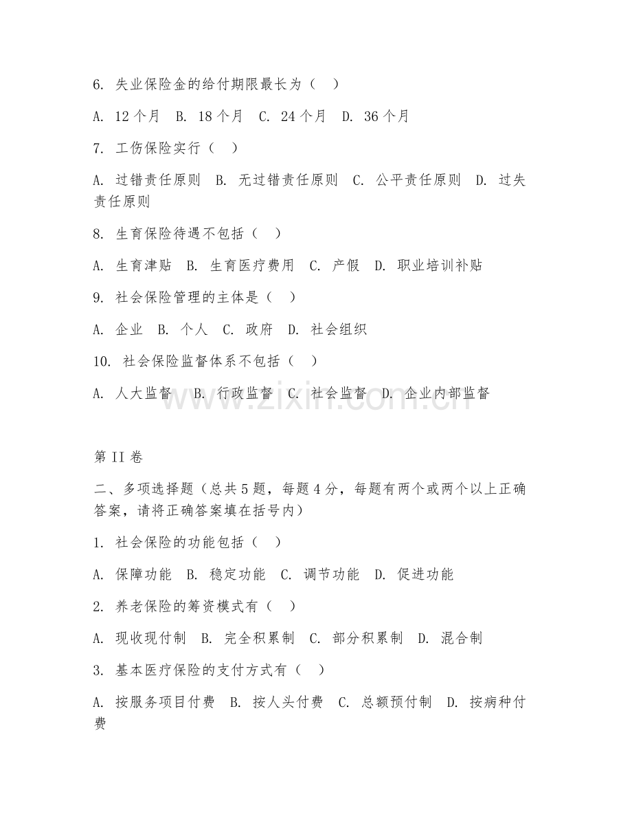 2025年中职劳动与社会保障（社会保险学）试题及答案.doc_第2页