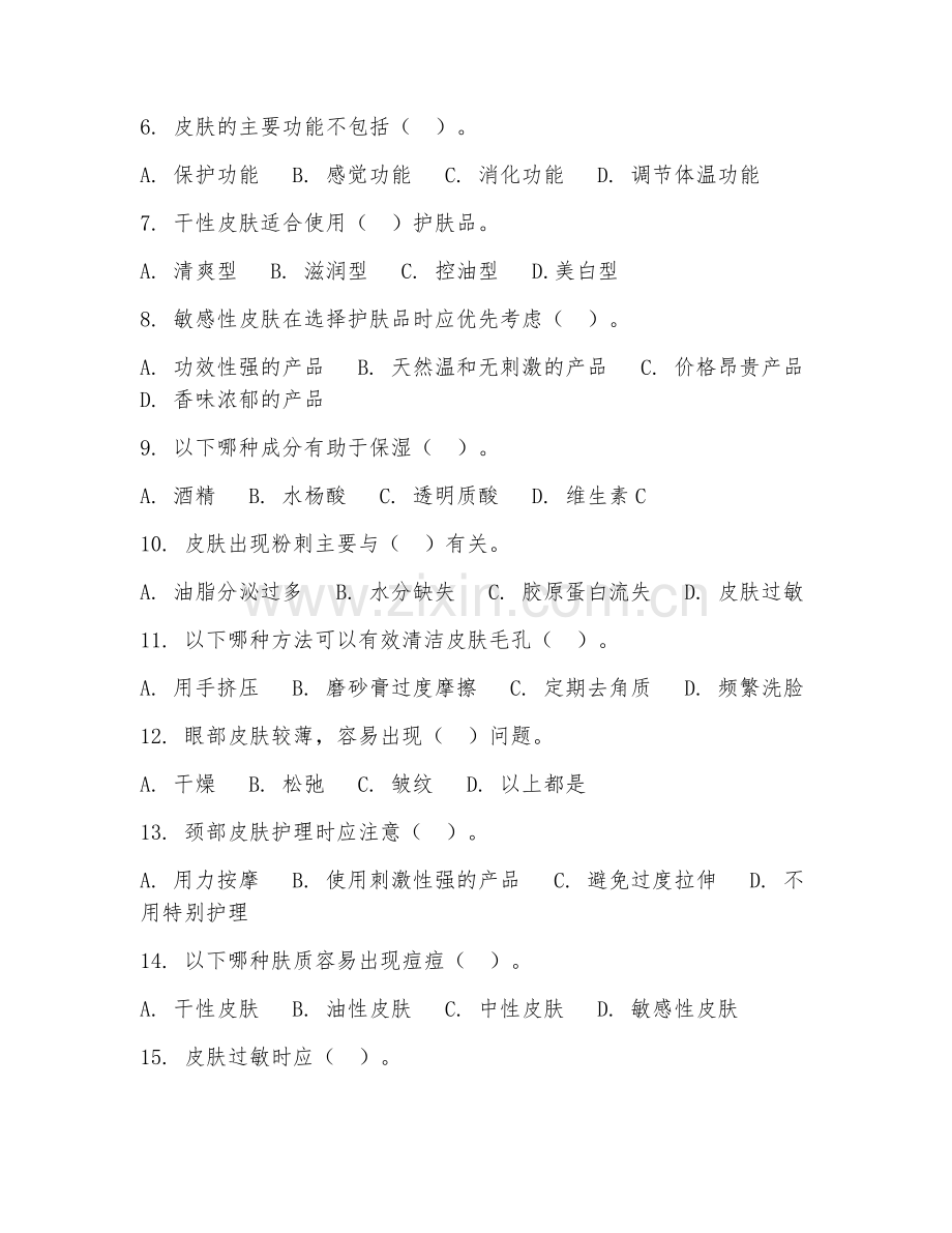 2025年中职（美容美体艺术）皮肤护理技术试题及答案.doc_第2页