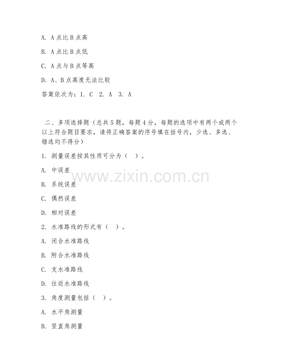 2026年中职第一学年（建筑工程施工）测量放线基础阶段测试题及答案.doc_第2页