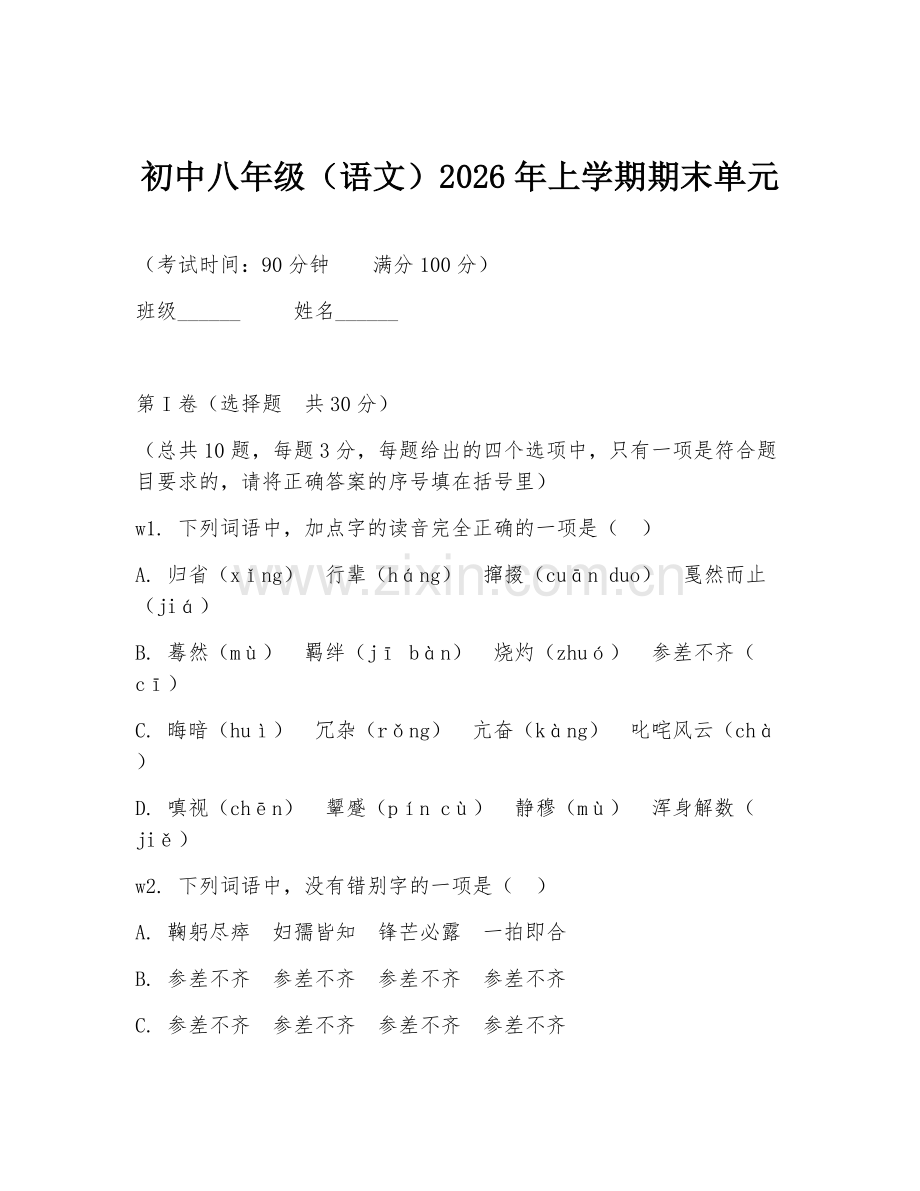 初中八年级（语文）2026年上学期期末单元.doc_第1页