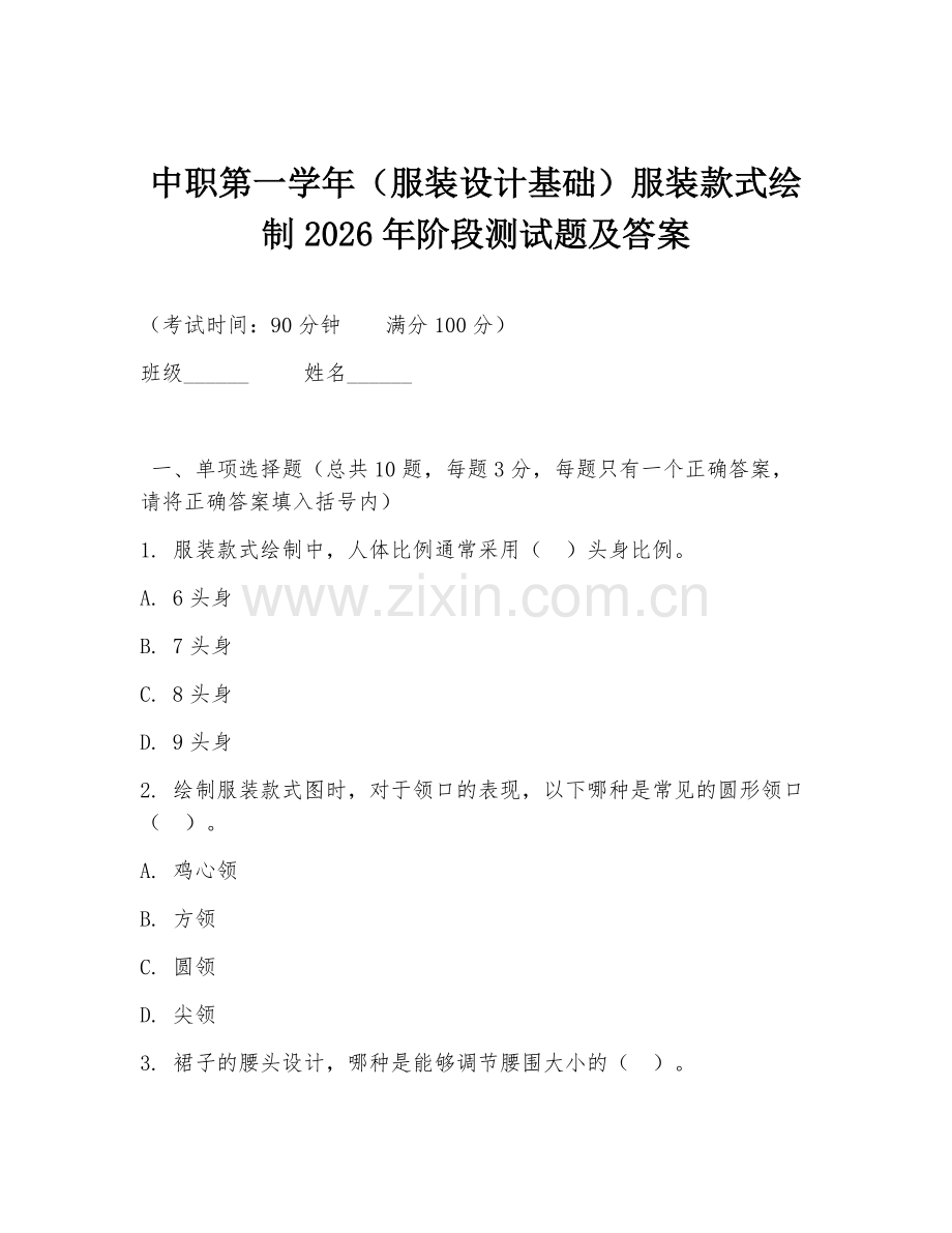 中职第一学年（服装设计基础）服装款式绘制2026年阶段测试题及答案.doc_第1页