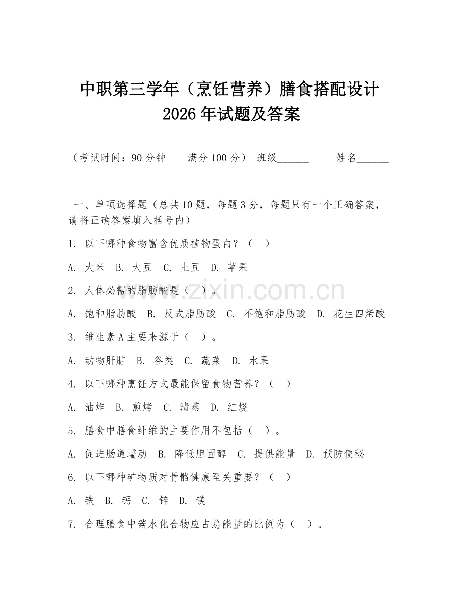 中职第三学年（烹饪营养）膳食搭配设计2026年试题及答案.doc_第1页