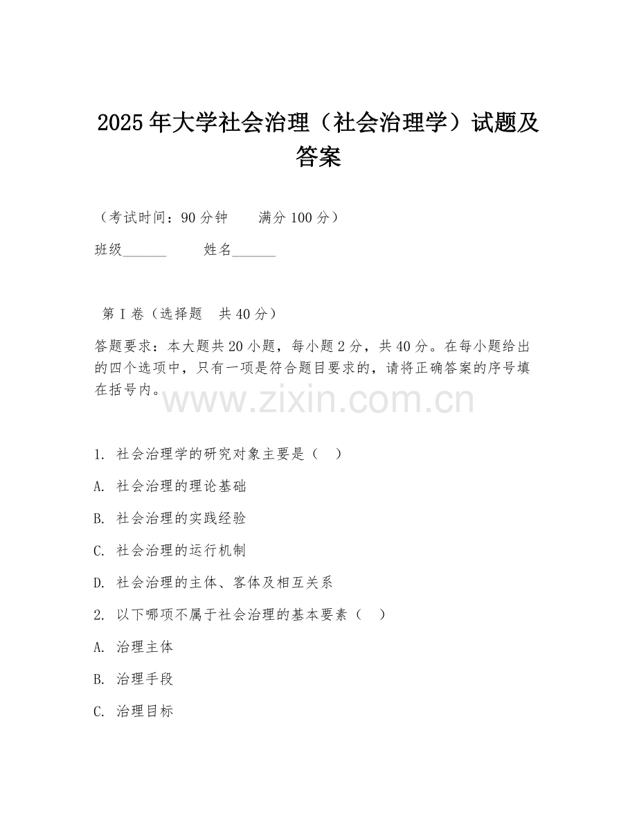 2025年大学社会治理（社会治理学）试题及答案.doc_第1页