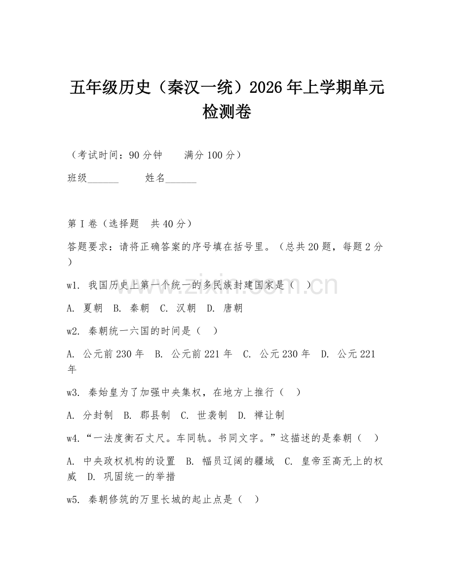 五年级历史（秦汉一统）2026年上学期单元检测卷.doc_第1页
