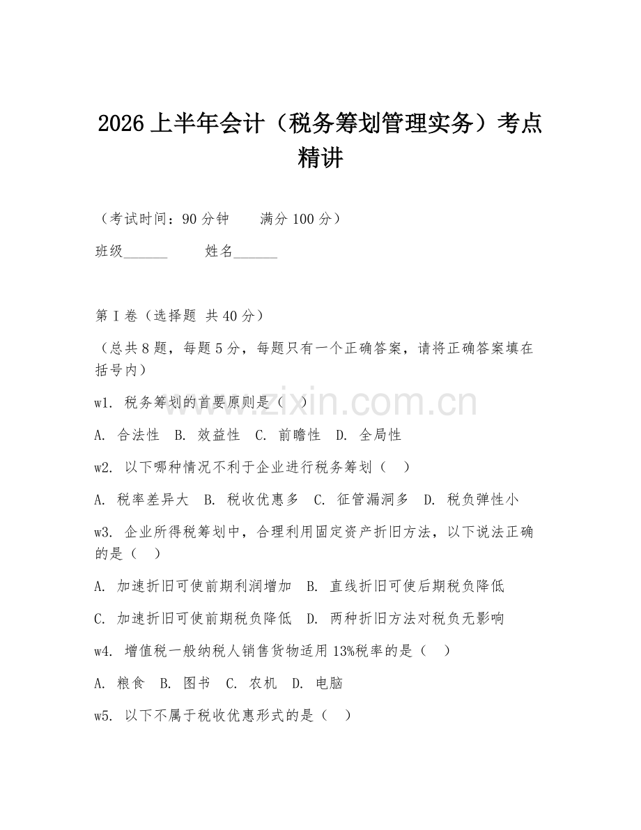 2026上半年会计（税务筹划管理实务）考点精讲.doc_第1页