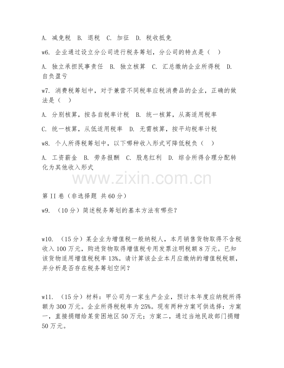 2026上半年会计（税务筹划管理实务）考点精讲.doc_第2页