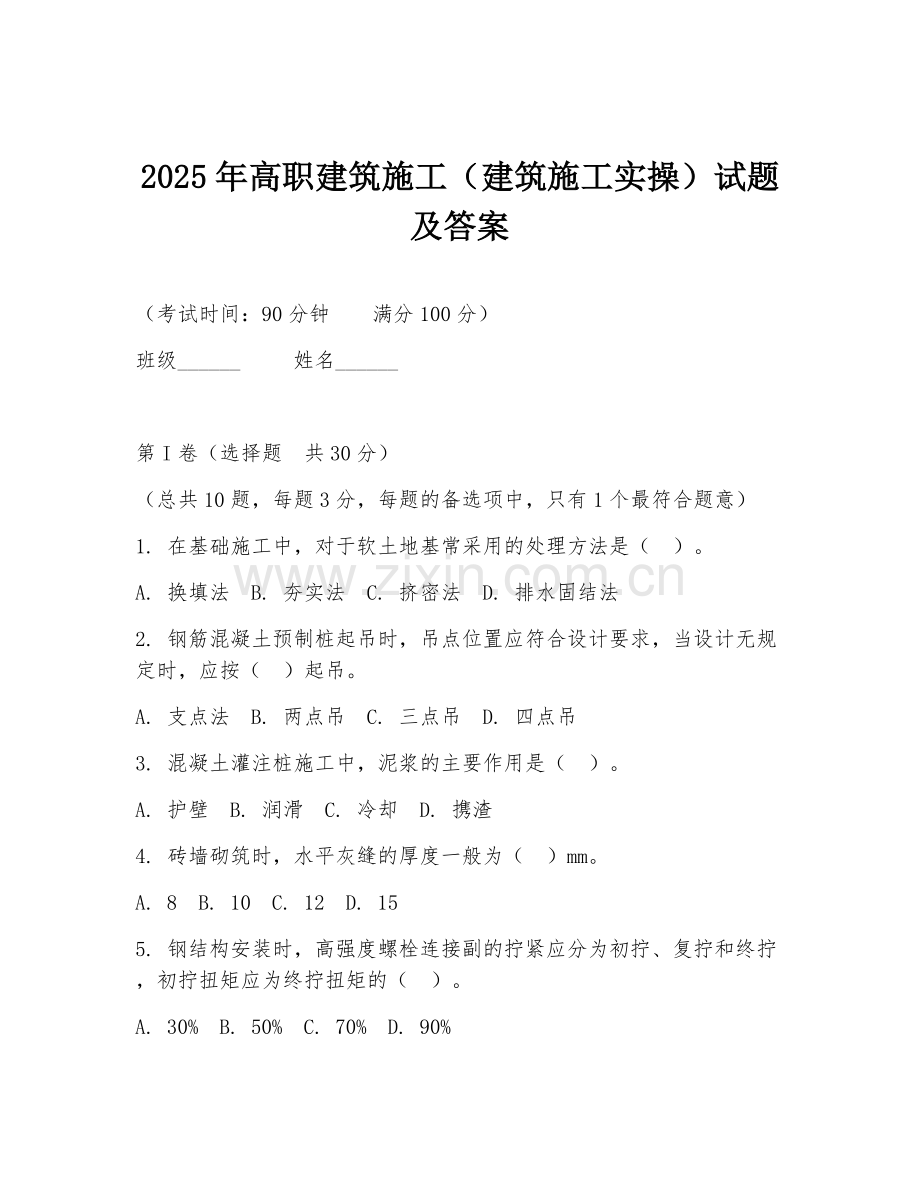2025年高职建筑施工（建筑施工实操）试题及答案.doc_第1页