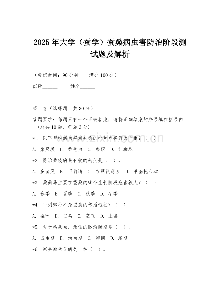 2025年大学（蚕学）蚕桑病虫害防治阶段测试题及解析.doc_第1页