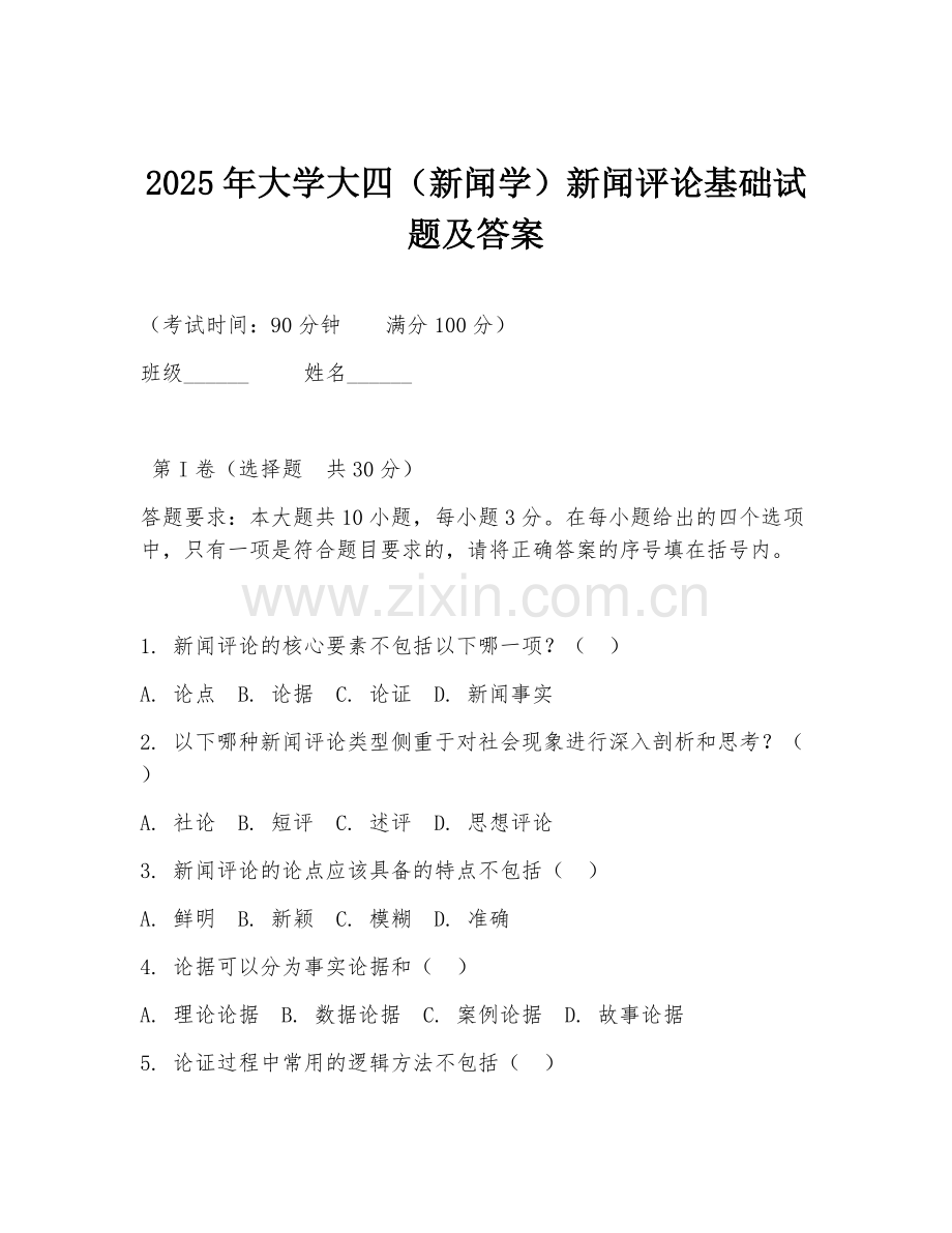 2025年大学大四（新闻学）新闻评论基础试题及答案.doc_第1页