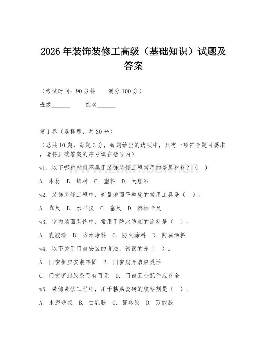 2026年装饰装修工高级（基础知识）试题及答案.doc_第1页