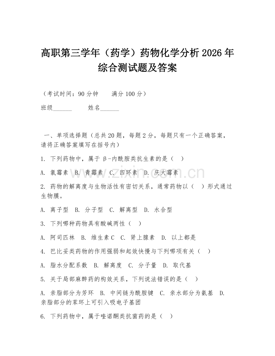 高职第三学年（药学）药物化学分析2026年综合测试题及答案.doc_第1页