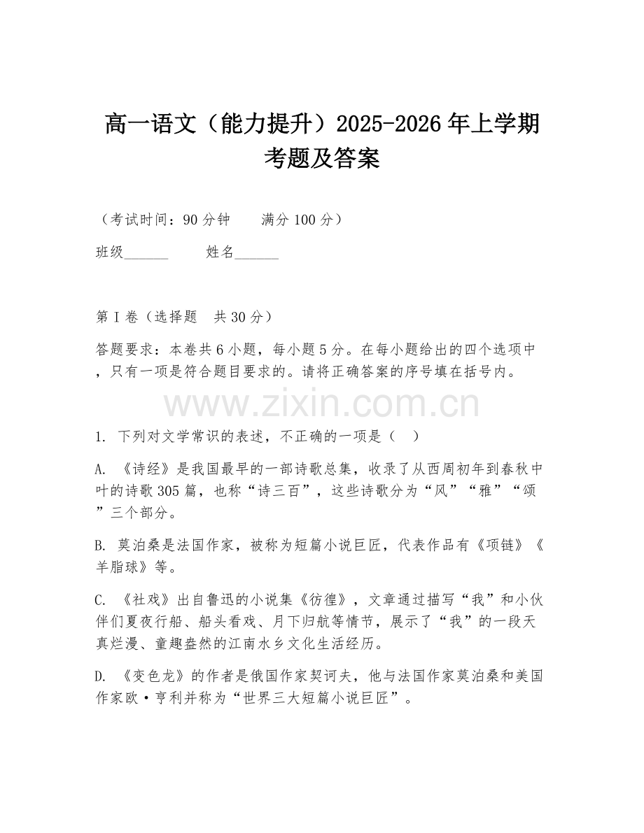 高一语文（能力提升）2025-2026年上学期考题及答案.doc_第1页