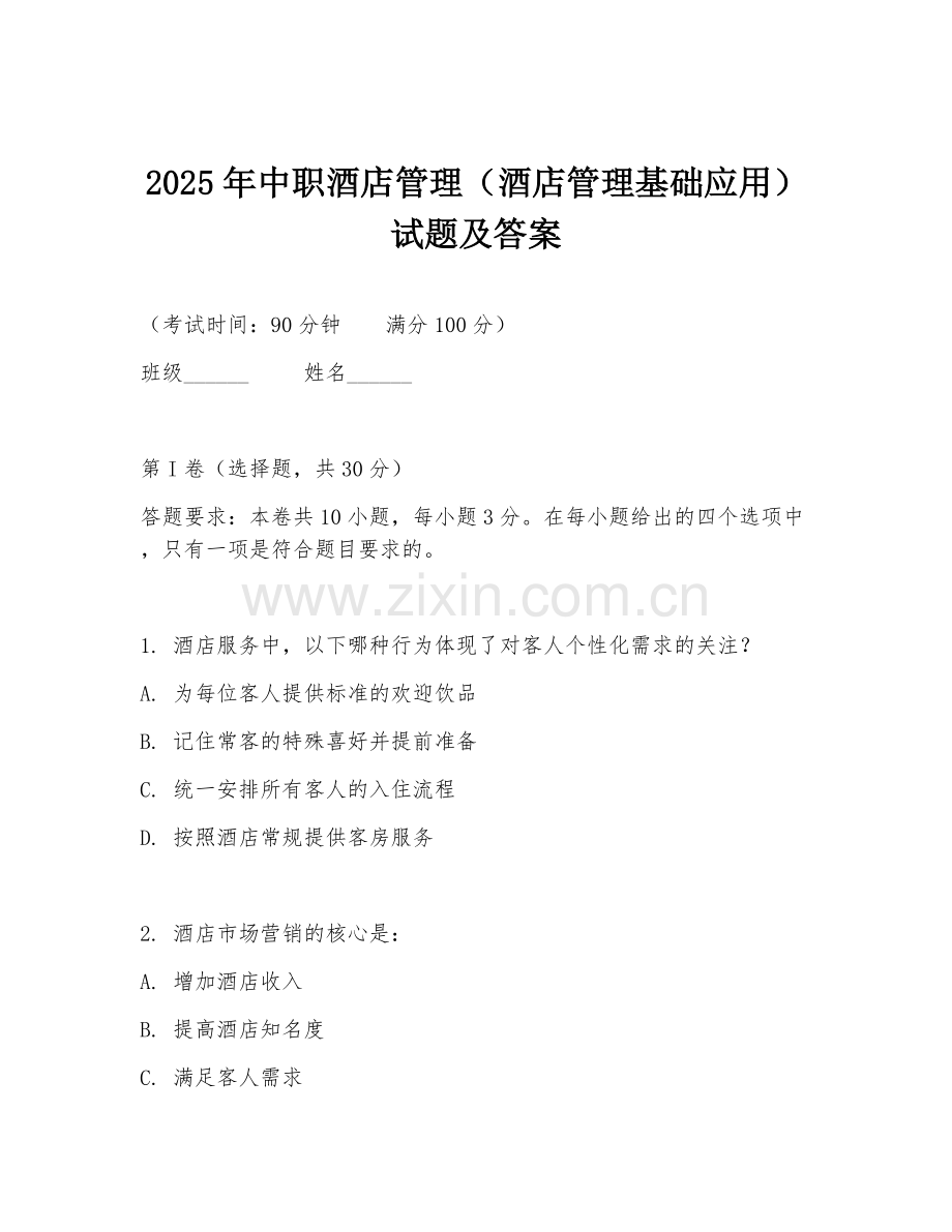 2025年中职酒店管理（酒店管理基础应用）试题及答案.doc_第1页
