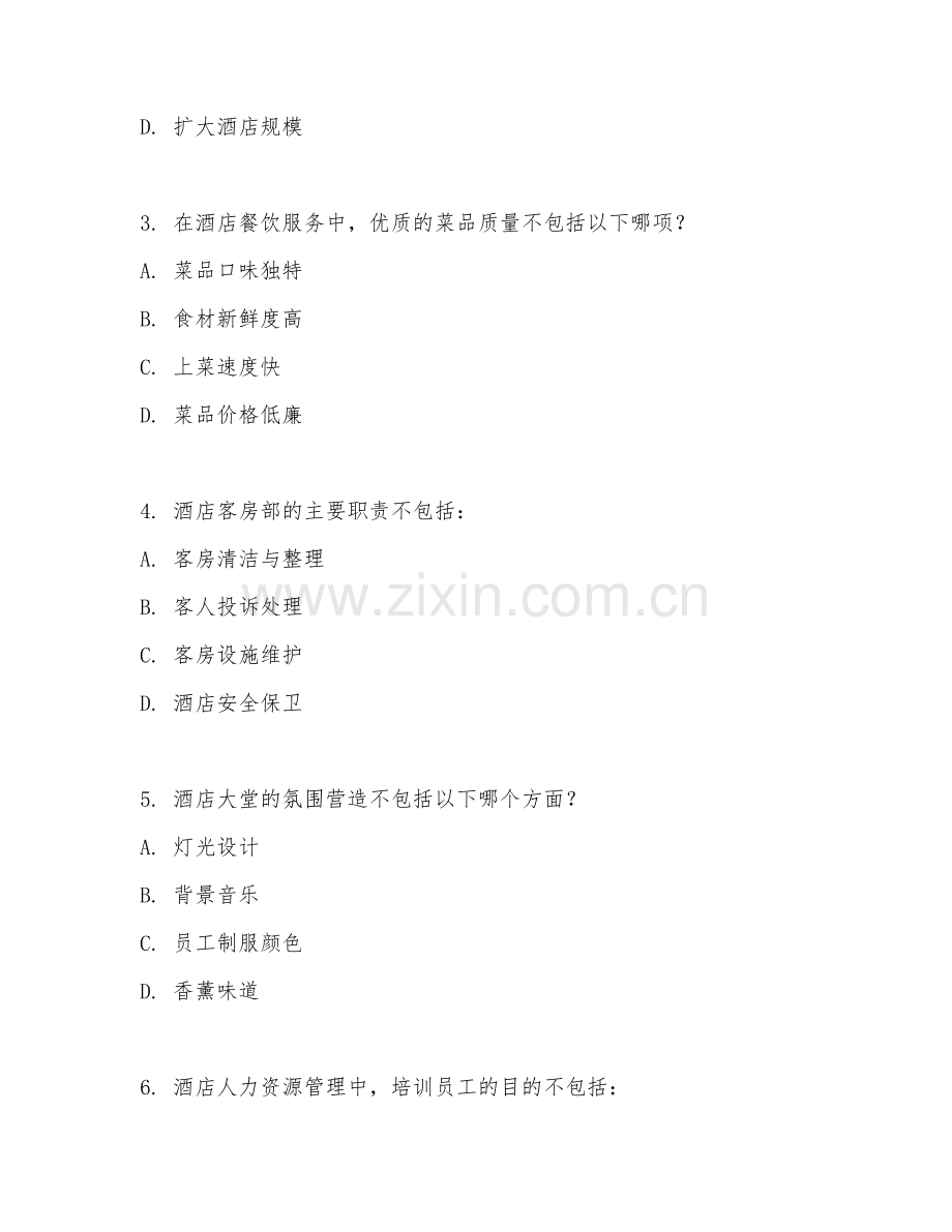 2025年中职酒店管理（酒店管理基础应用）试题及答案.doc_第2页
