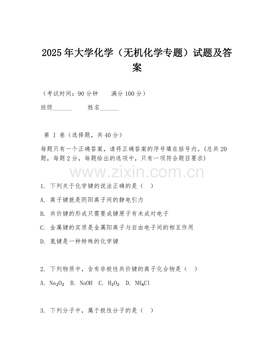 2025年大学化学（无机化学专题）试题及答案.doc_第1页