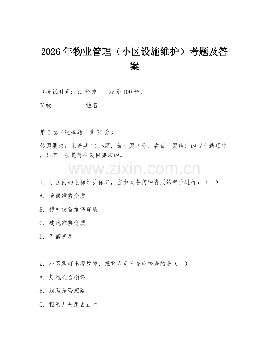 2026年物业管理（小区设施维护）考题及答案.doc_第1页