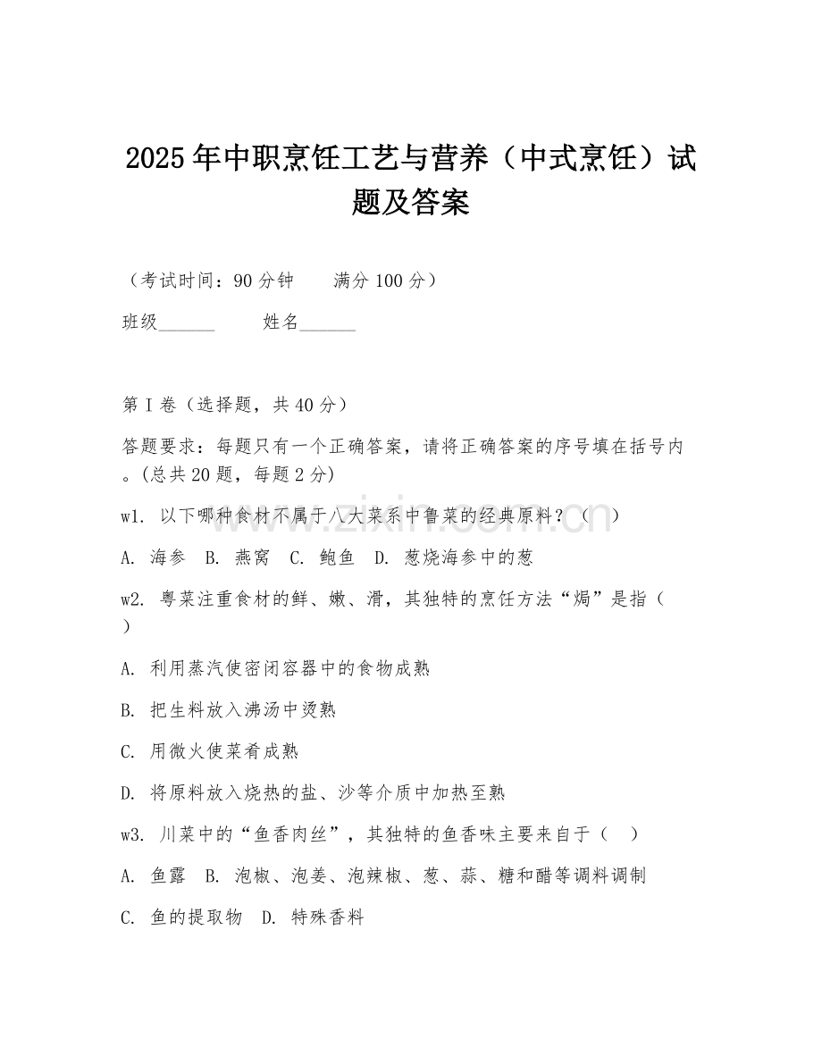 2025年中职烹饪工艺与营养（中式烹饪）试题及答案.doc_第1页
